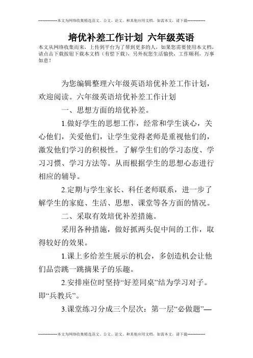 (完整版)培优补差工作计划六年级英语
