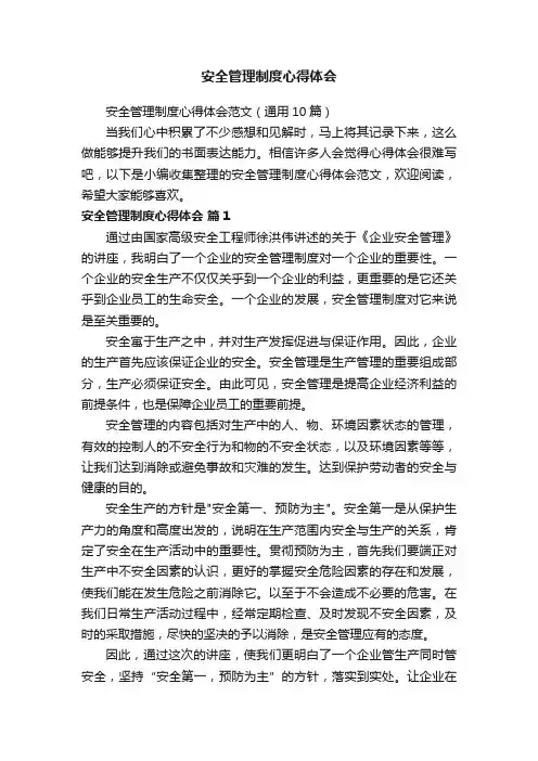 安全管理制度心得体会范文（通用10篇）