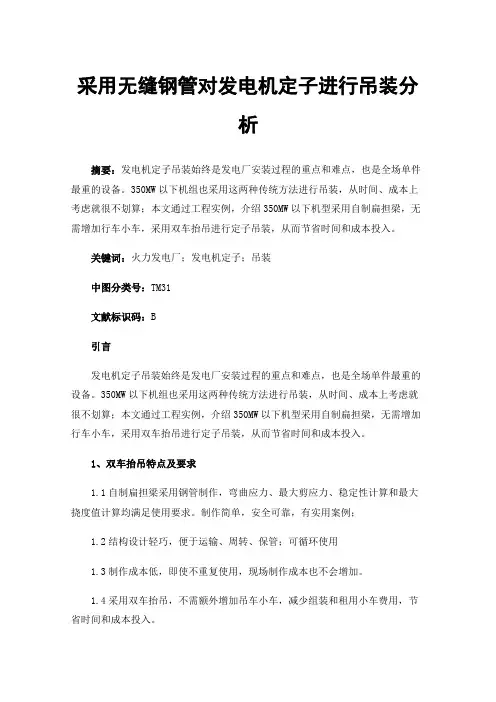 采用无缝钢管对发电机定子进行吊装分析