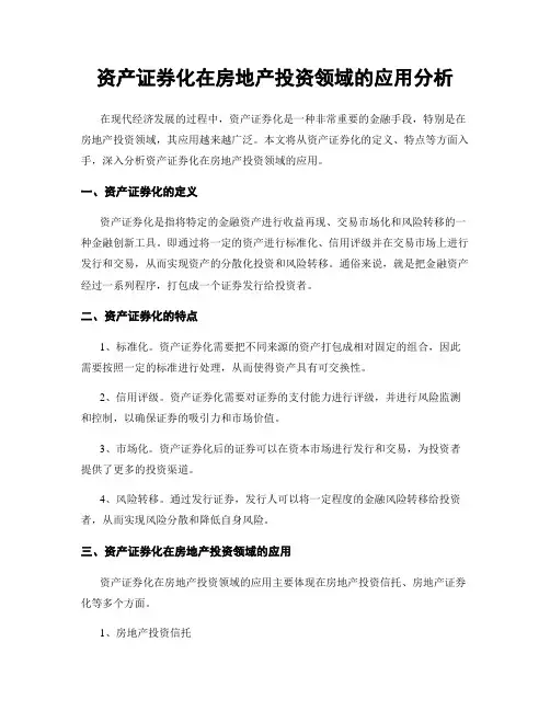 资产证券化在房地产投资领域的应用分析