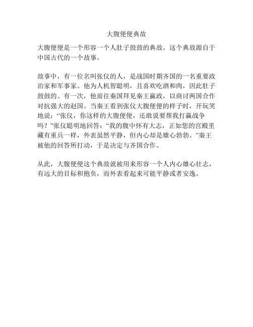 大腹便便典故