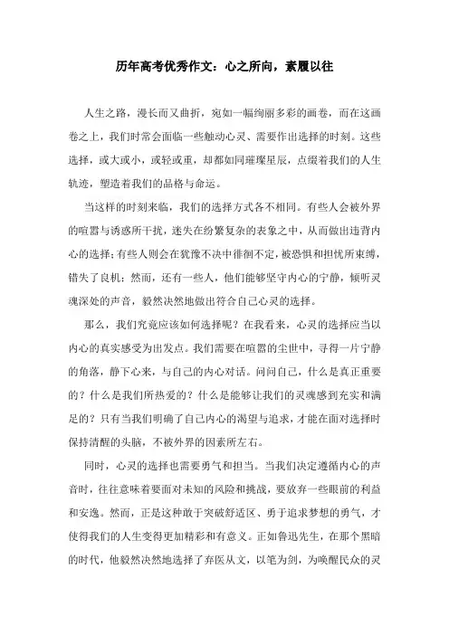 历年高考优秀作文：心之所向,素履以往