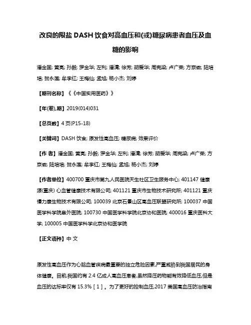改良的限盐DASH饮食对高血压和(或)糖尿病患者血压及血糖的影响