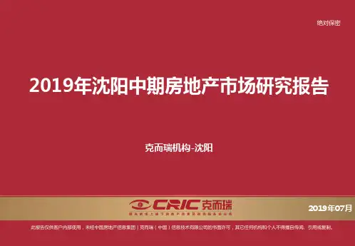 最新文档-2019年沈阳房地产市场研究报告47p-PPT精品文档