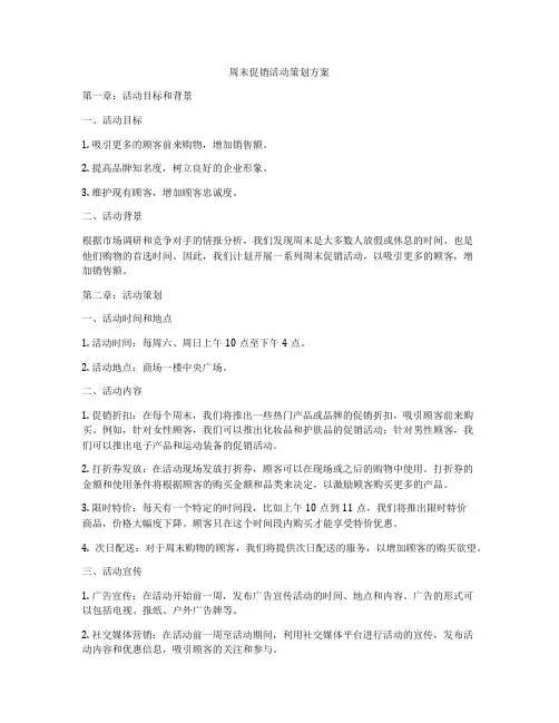 周末促销活动策划方案