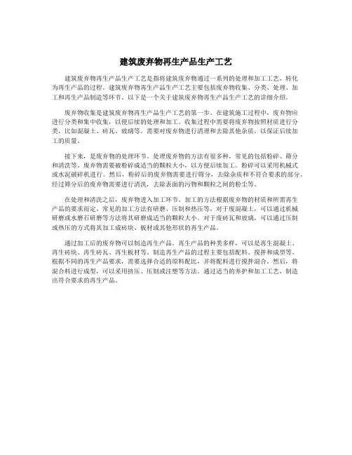 建筑废弃物再生产品生产工艺