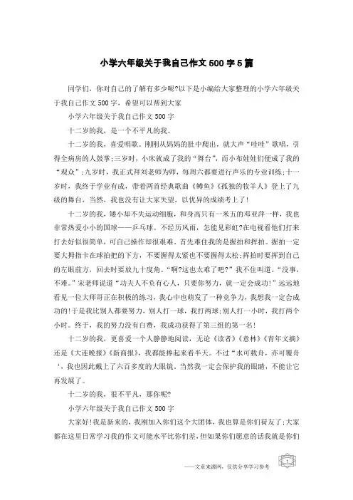 小学六年级关于我自己作文500字5篇