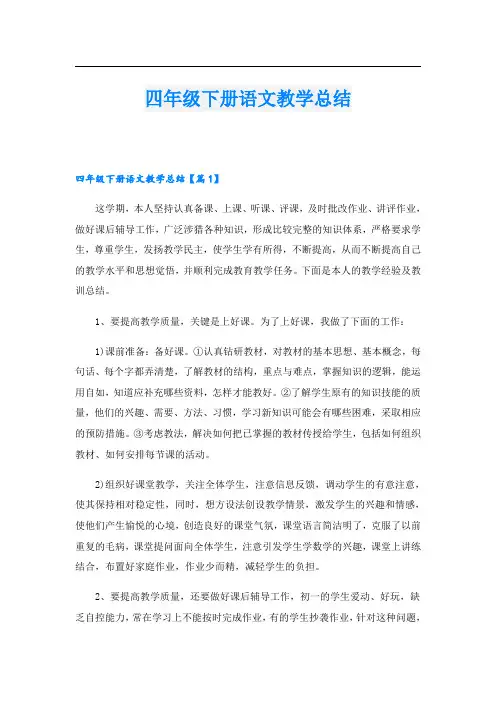 四年级下册语文教学总结