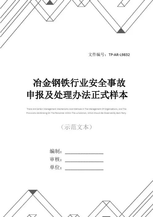 冶金钢铁行业安全事故申报及处理办法正式样本_1
