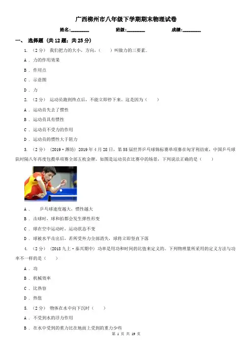 广西柳州市八年级下学期期末物理试卷 
