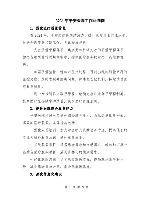 2024年平安医院工作计划例
