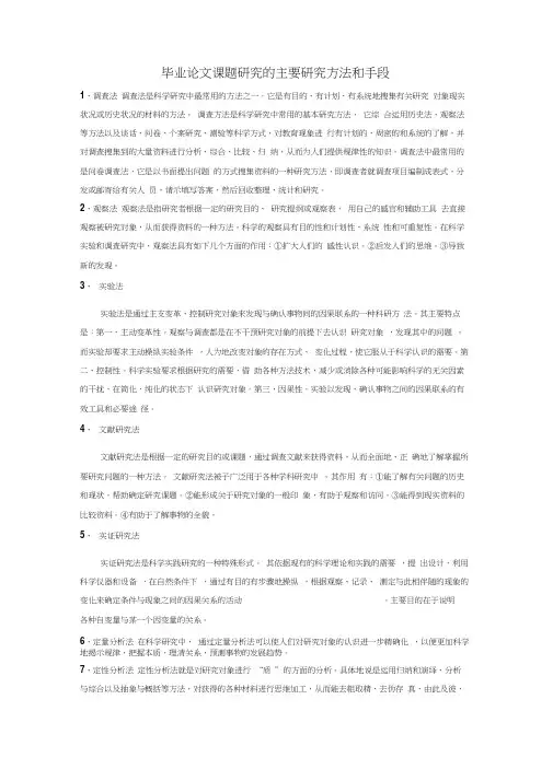 毕业论文课题研究的主要研究方法和手段