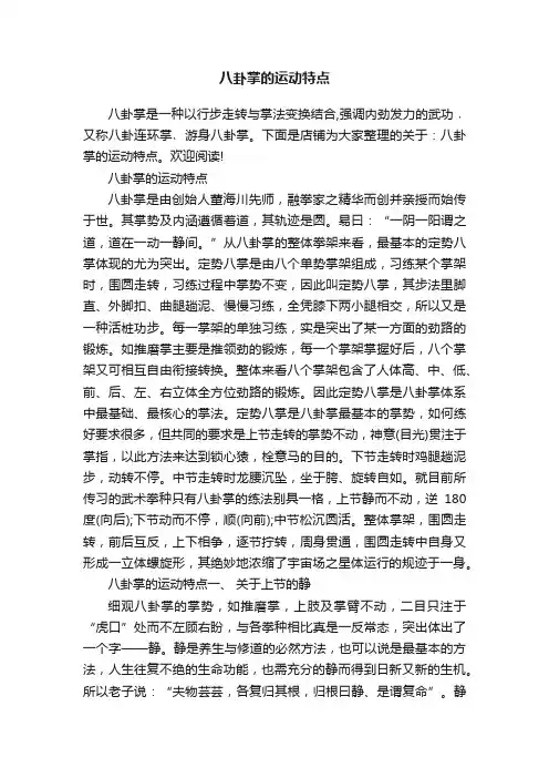 八卦掌的运动特点
