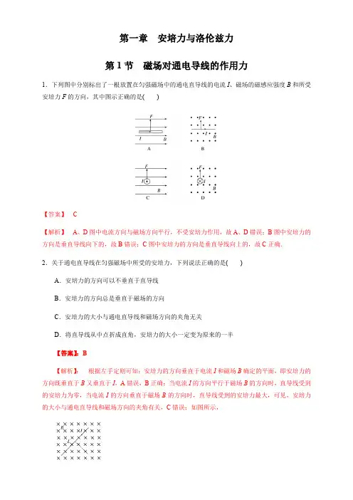 1.1 磁场对通电导线的作用力(同步练习)(解析版)