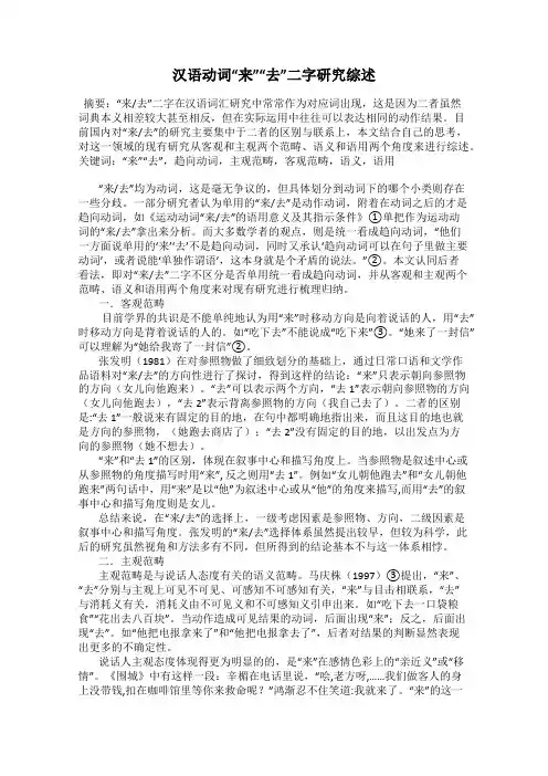 汉语动词“来”“去”二字研究综述