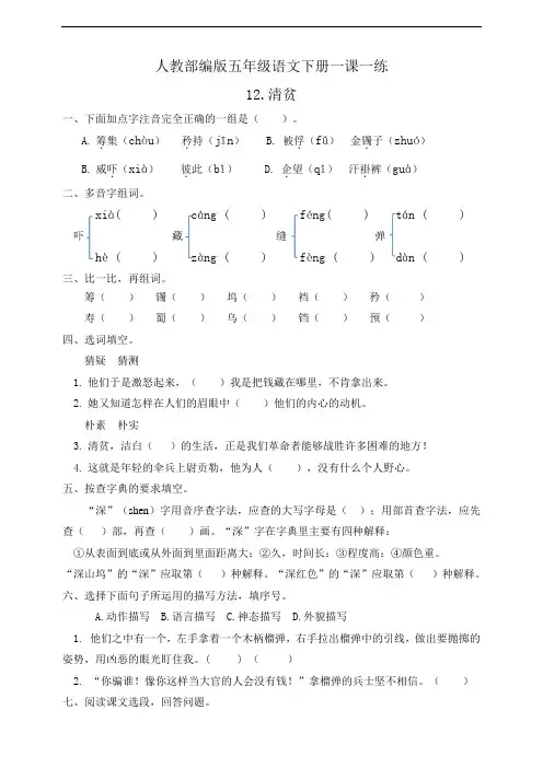 部编人教版五年级语文下册《12.清贫》一课一练(有答案)