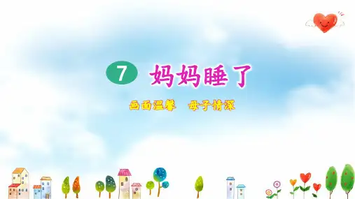 部编人教版二年级语文上册第7课《妈妈睡了》优质课件(共71张PPT)