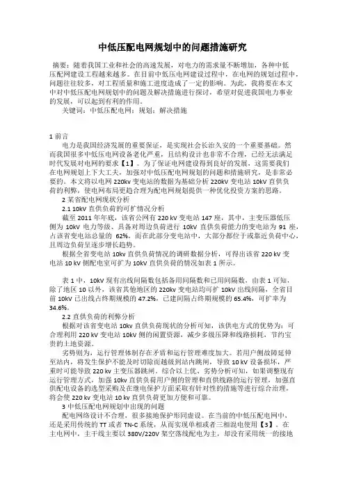 中低压配电网规划中的问题措施研究