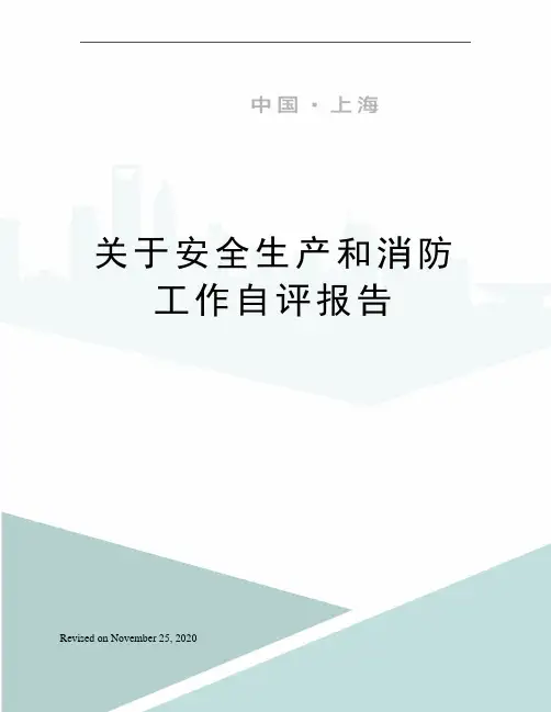 关于安全生产和消防工作自评报告