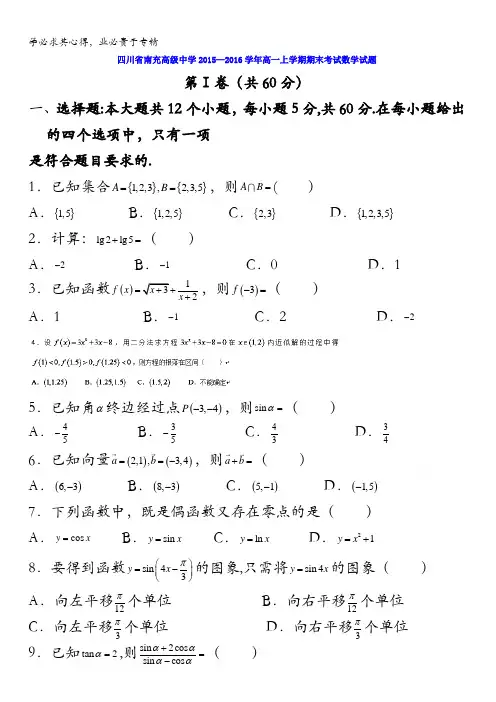 四川省南充高级中学2015-2016学年高一上学期期末考试数学试题 含答案