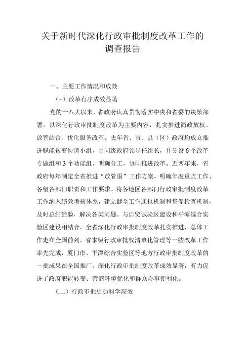 关于新时代深化行政审批制度改革工作的调查报告