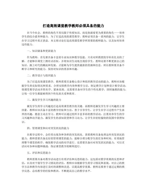 打造高效课堂教学教师必须具备的能力