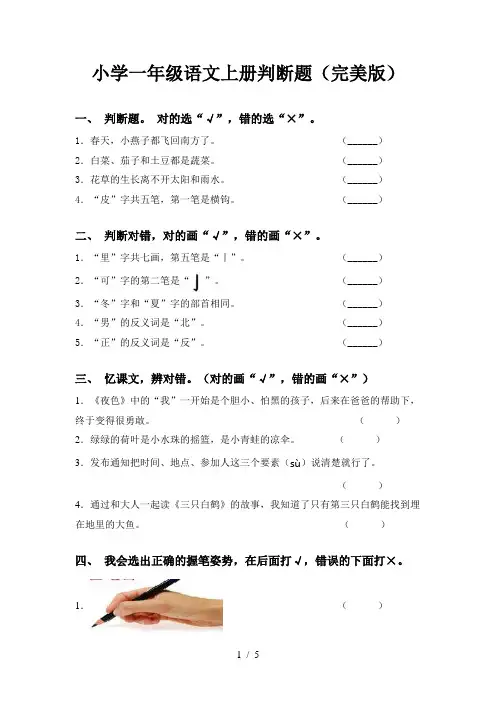 小学一年级语文上册判断题(完美版)
