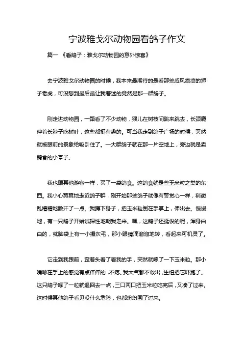 宁波雅戈尔动物园看鸽子作文