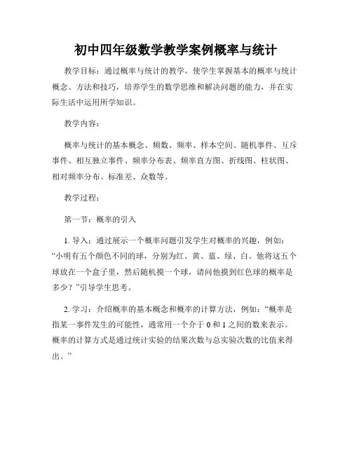 初中四年级数学教学案例概率与统计