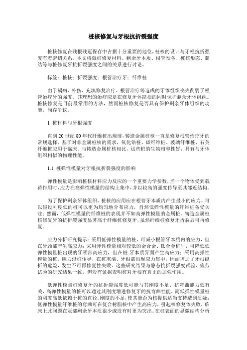 桩核修复与牙根抗折裂强度