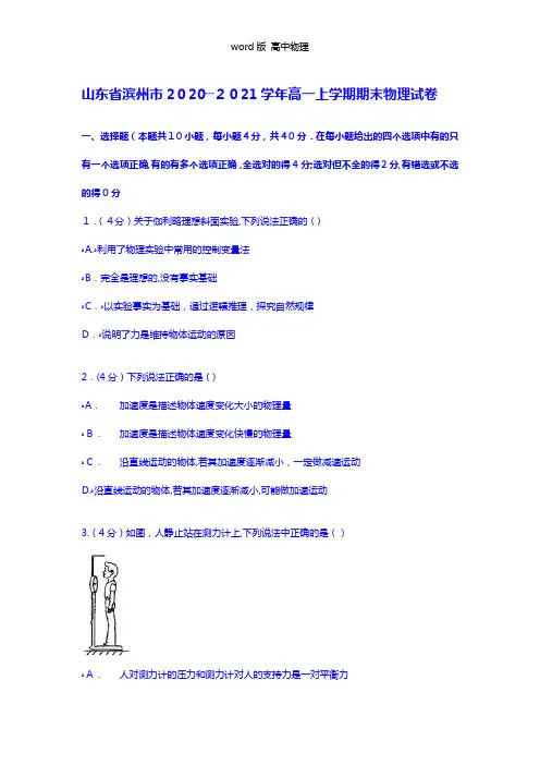 解析山东省滨州市2020┄2021学年高一上学期期末物理试卷 Word版含解析