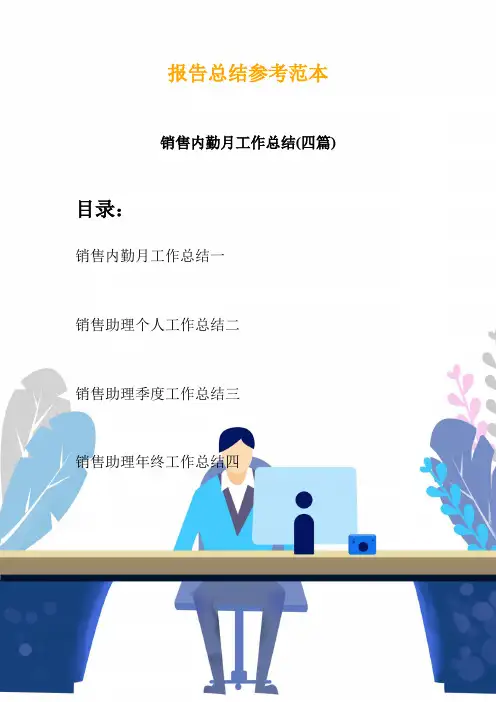销售内勤月工作总结(四篇)