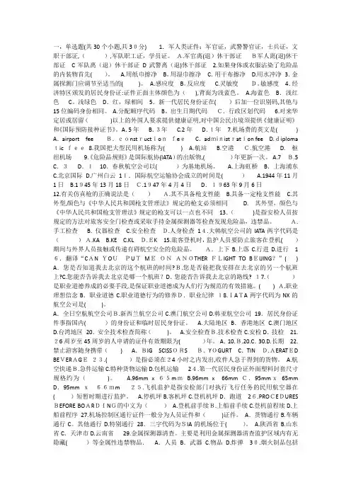 民航五级安检员理论试题及标准答案5