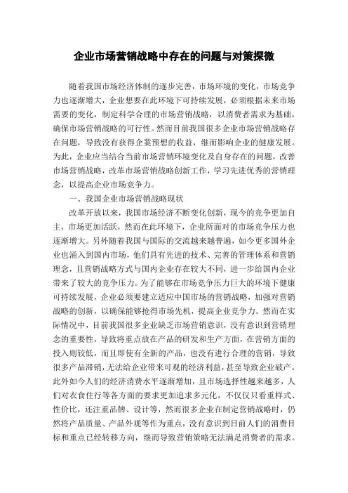 企业市场营销战略中存在的问题与对策探微