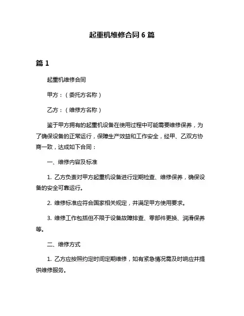 起重机维修合同6篇