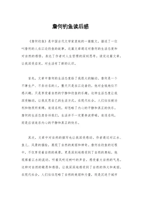 詹何钓鱼读后感