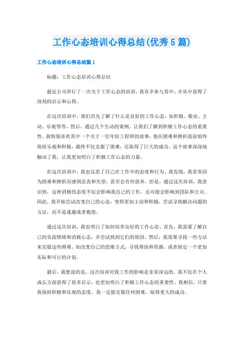 工作心态培训心得总结(优秀5篇)