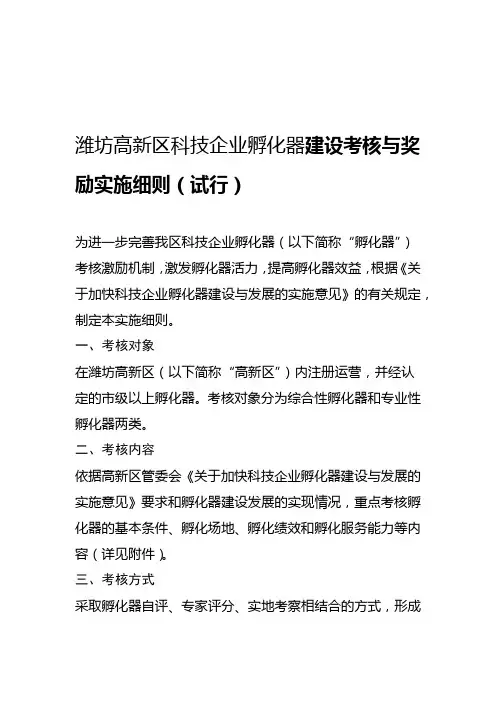 光电园 潍坊高新区科技企业孵化器建设考核与奖励实施细则试行