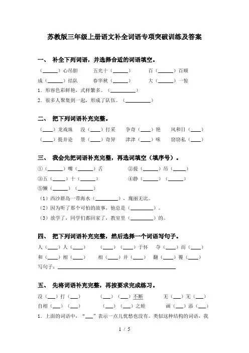 苏教版三年级上册语文补全词语专项突破训练及答案
