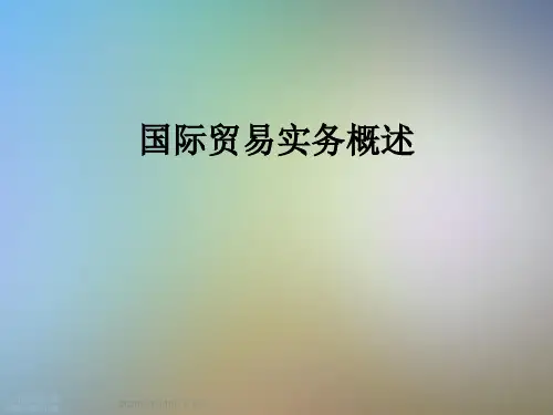 国际贸易实务概述