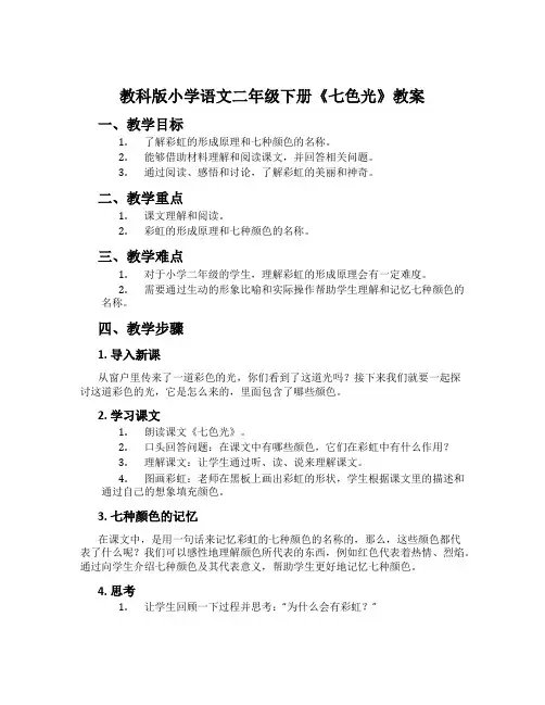 教科版小学语文二年级下册《七色光》教案