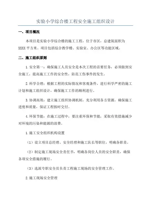 实验小学综合楼工程安全施工组织设计