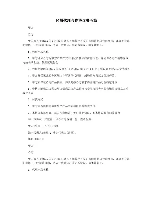 区域代理合作协议书五篇