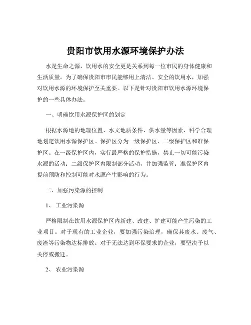 贵阳市饮用水源环境保护办法