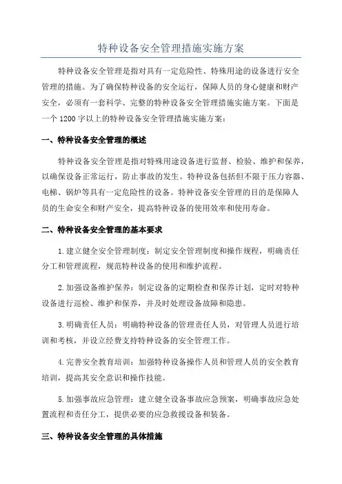 特种设备安全管理措施实施方案