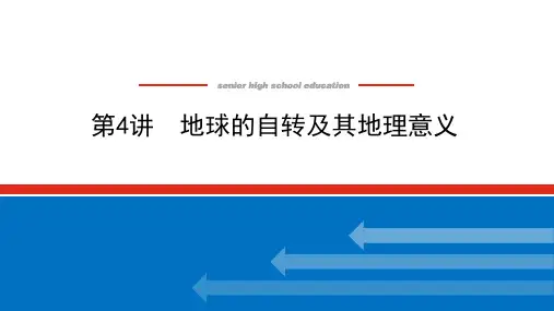 高考地理二轮复习课件湘教版(统考版)第04讲地球的自转及其地理意义