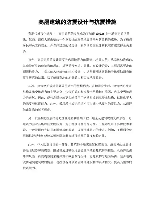 高层建筑的防震设计与抗震措施