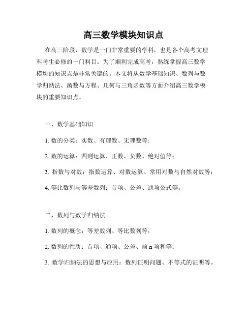 高三数学模块知识点