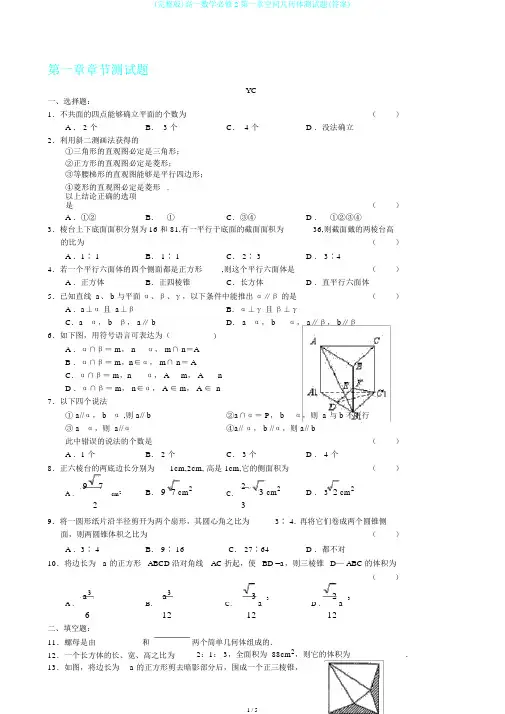 (完整版)高一数学必修2第一章空间几何体测试题(答案)
