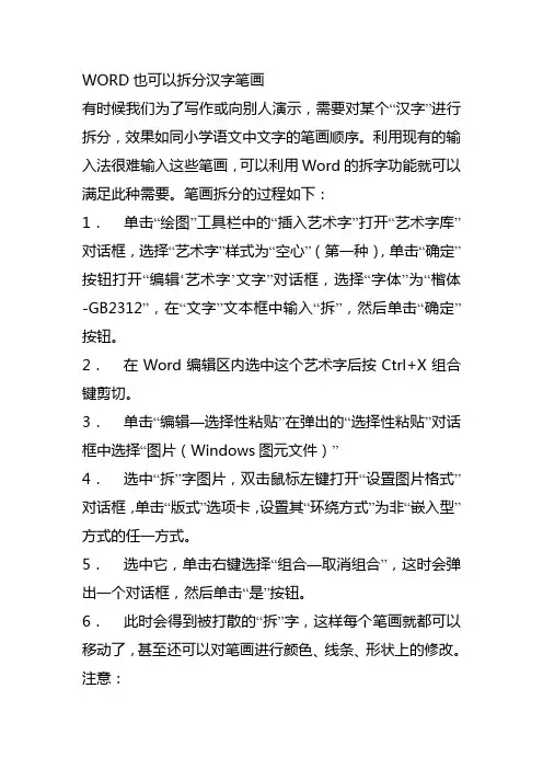 WORD也可以拆分汉字笔画